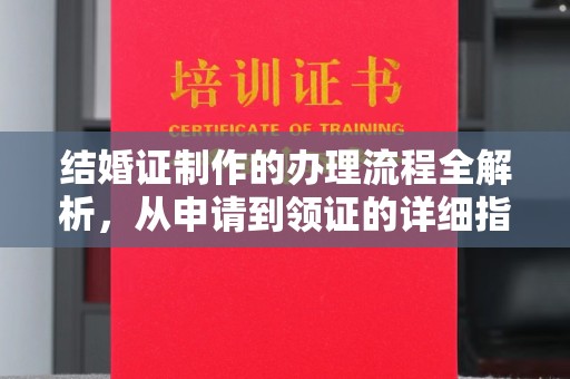 通许结婚证制作的办理流程全解析，从申请到领证的详细指南