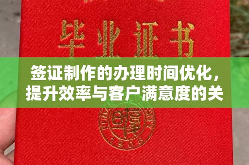 通许签证制作的办理时间优化，提升效率与客户满意度的关键