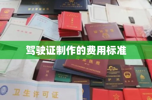 通许驾驶证制作的费用标准