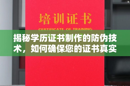 通许揭秘学历证书制作的防伪技术，如何确保您的证书真实可信