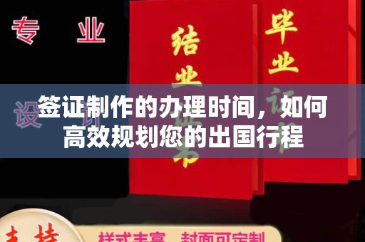 通许签证制作的办理时间，如何高效规划您的出国行程