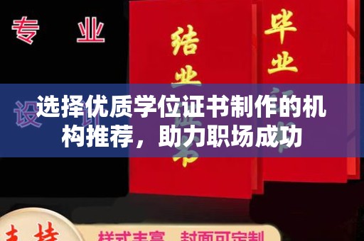 通许选择优质学位证书制作的机构推荐，助力职场成功