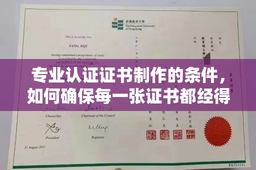 通许专业认证证书制作的条件，如何确保每一张证书都经得起考验