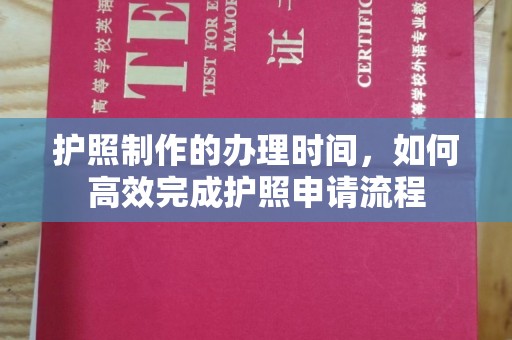 通许护照制作的办理时间，如何高效完成护照申请流程