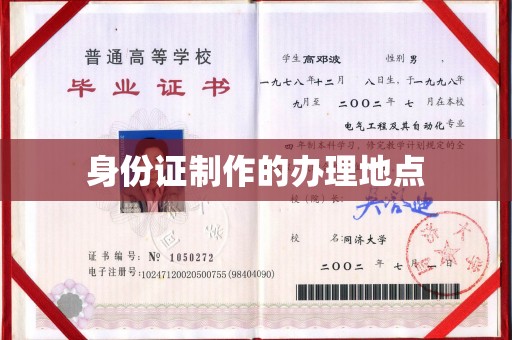 通许身份证制作的办理地点