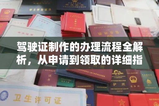 通许驾驶证制作的办理流程全解析，从申请到领取的详细指南