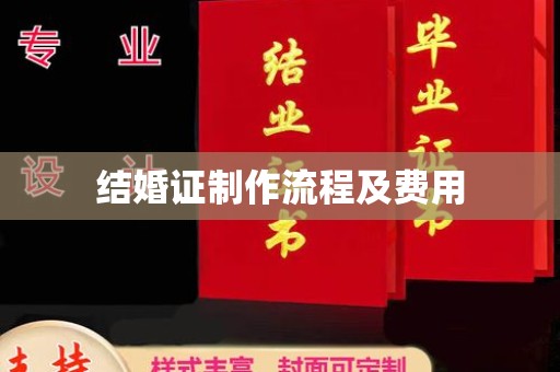 通许结婚证制作流程及费用
