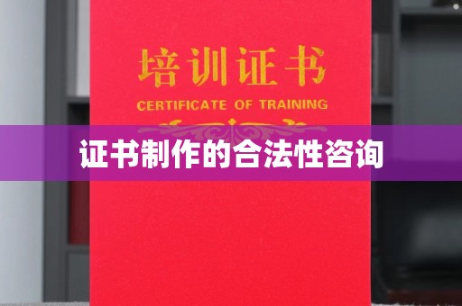 通许证书制作的合法性咨询