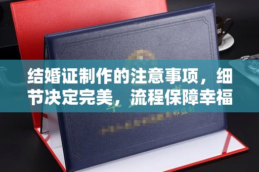 通许结婚证制作的注意事项，细节决定完美，流程保障幸福