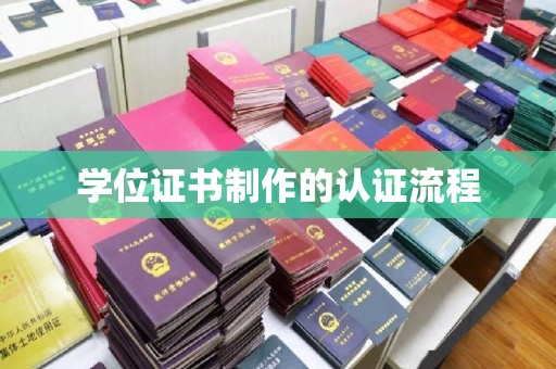通许学位证书制作的认证流程