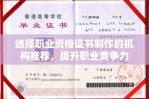 通许选择职业资格证书制作的机构推荐，提升职业竞争力