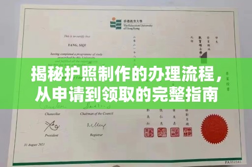 通许揭秘护照制作的办理流程，从申请到领取的完整指南