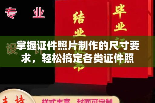 通许掌握证件照片制作的尺寸要求，轻松搞定各类证件照