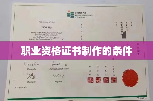 通许职业资格证书制作的条件