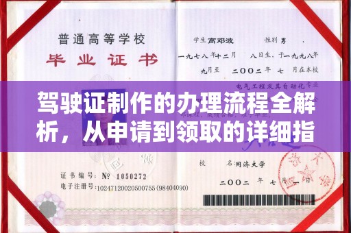 通许驾驶证制作的办理流程全解析，从申请到领取的详细指南