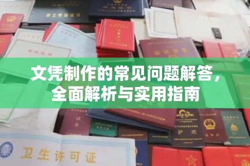 通许文凭制作的常见问题解答，全面解析与实用指南
