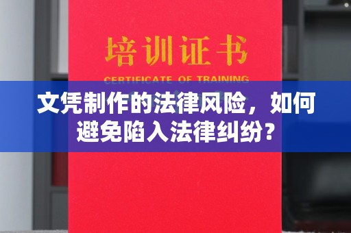 通许文凭制作的法律风险，如何避免陷入法律纠纷？