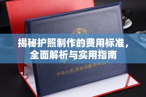 通许揭秘护照制作的费用标准，全面解析与实用指南