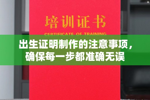 通许出生证明制作的注意事项，确保每一步都准确无误