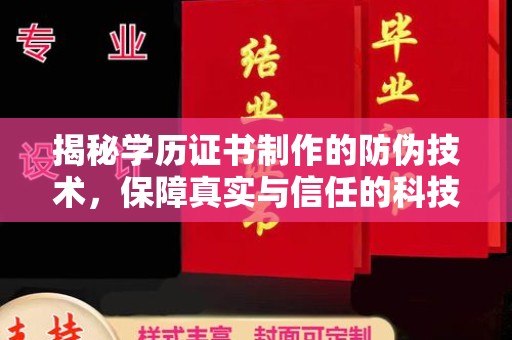 通许揭秘学历证书制作的防伪技术，保障真实与信任的科技力量