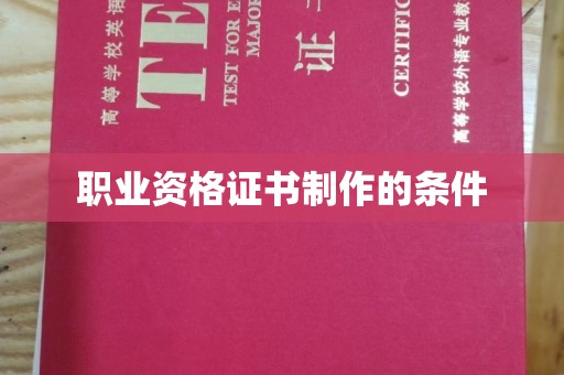 通许职业资格证书制作的条件