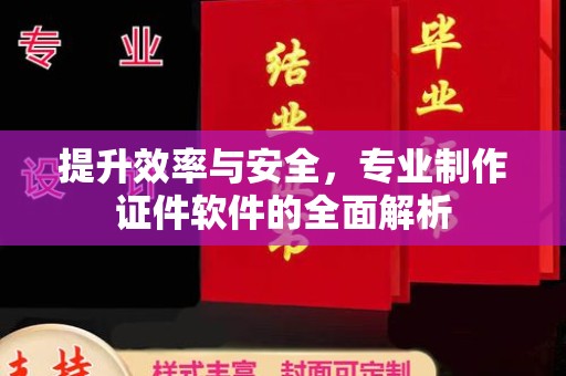 通许提升效率与安全，专业制作证件软件的全面解析