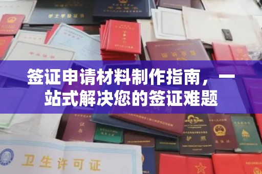 通许签证申请材料制作指南，一站式解决您的签证难题