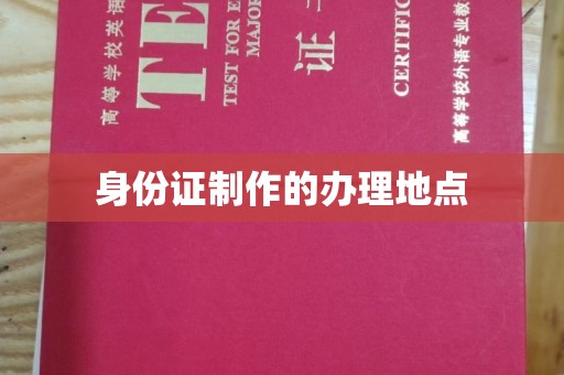 通许身份证制作的办理地点