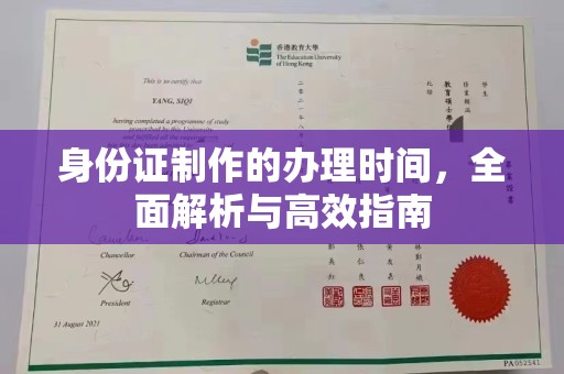 通许身份证制作的办理时间，全面解析与高效指南