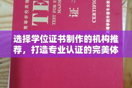 通许选择学位证书制作的机构推荐，打造专业认证的完美体验