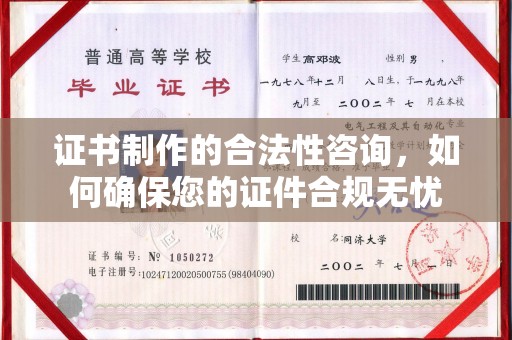 通许证书制作的合法性咨询，如何确保您的证件合规无忧