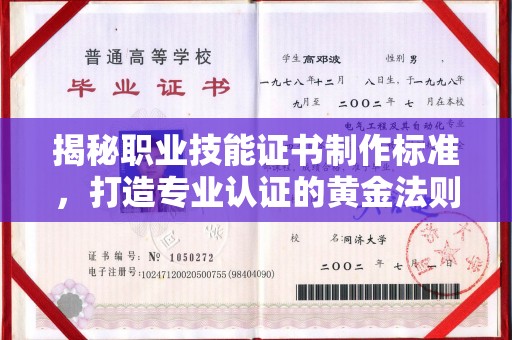 通许揭秘职业技能证书制作标准，打造专业认证的黄金法则