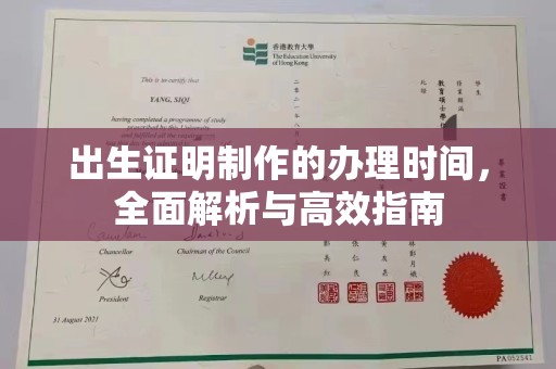 通许出生证明制作的办理时间，全面解析与高效指南