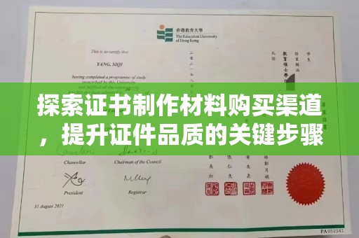 通许探索证书制作材料购买渠道，提升证件品质的关键步骤