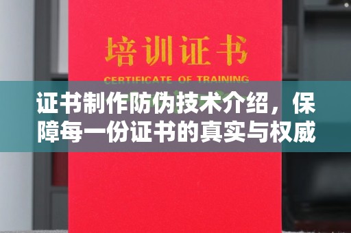 通许证书制作防伪技术介绍，保障每一份证书的真实与权威