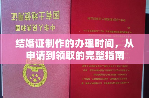 通许结婚证制作的办理时间，从申请到领取的完整指南