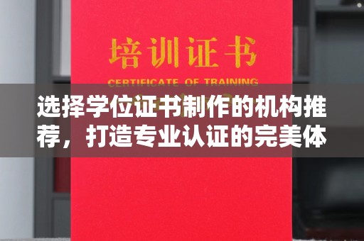 通许选择学位证书制作的机构推荐，打造专业认证的完美体验