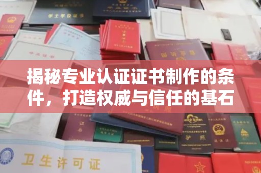 通许揭秘专业认证证书制作的条件，打造权威与信任的基石