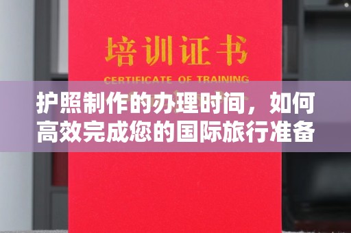 通许护照制作的办理时间，如何高效完成您的国际旅行准备