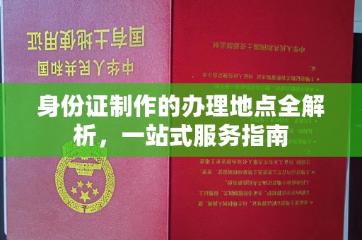 通许身份证制作的办理地点全解析，一站式服务指南