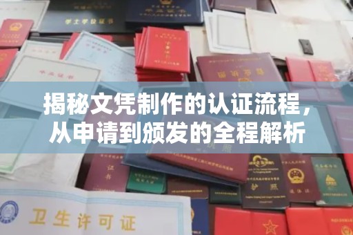 通许揭秘文凭制作的认证流程，从申请到颁发的全程解析