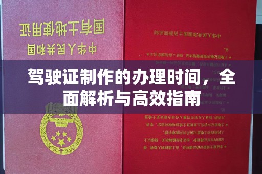 通许驾驶证制作的办理时间，全面解析与高效指南