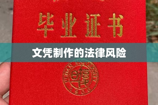 通许文凭制作的法律风险
