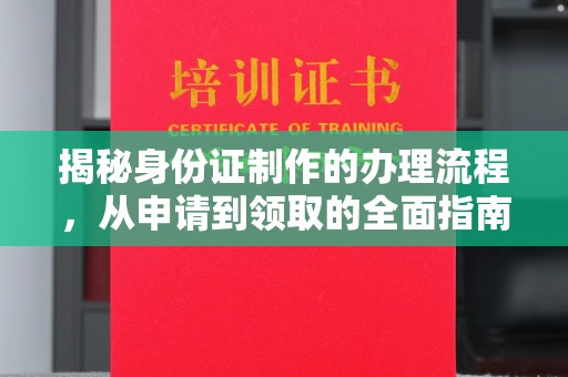 通许揭秘身份证制作的办理流程，从申请到领取的全面指南