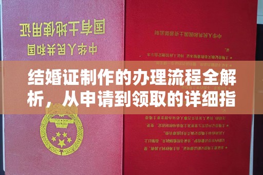 通许结婚证制作的办理流程全解析，从申请到领取的详细指南