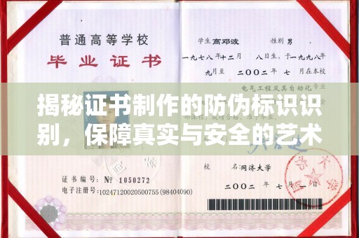 通许揭秘证书制作的防伪标识识别，保障真实与安全的艺术