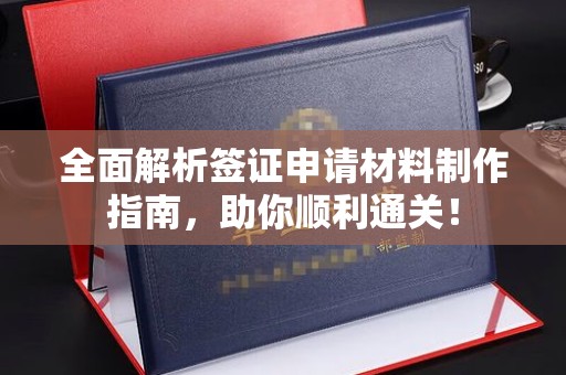 通许全面解析签证申请材料制作指南，助你顺利通关！