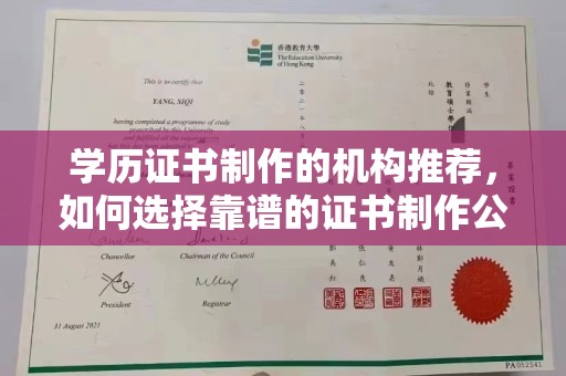 通许学历证书制作的机构推荐，如何选择靠谱的证书制作公司？
