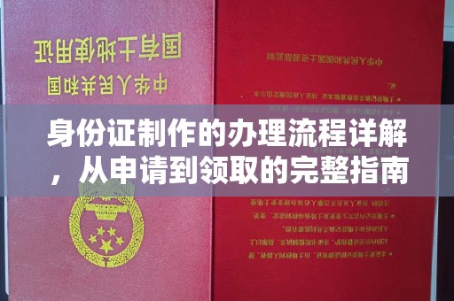 通许身份证制作的办理流程详解，从申请到领取的完整指南