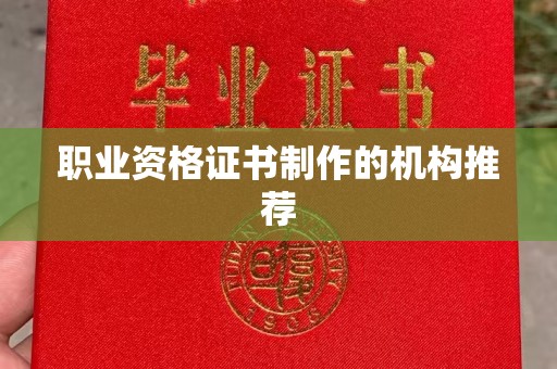 通许职业资格证书制作的机构推荐
